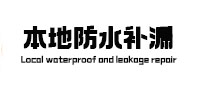 南雄本地防水补漏